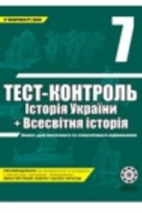 ГДЗ История Украины 7 класс В. В. Воропаева 2011 Тест-контроль